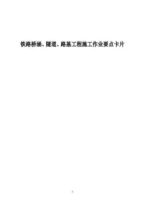 桥涵、隧道、路基工程施工作业要点示范卡片(学习)