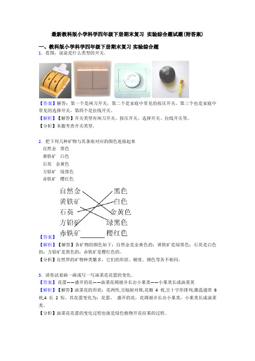 最新教科版小学科学四年级下册期末复习 实验综合题试题(附答案)