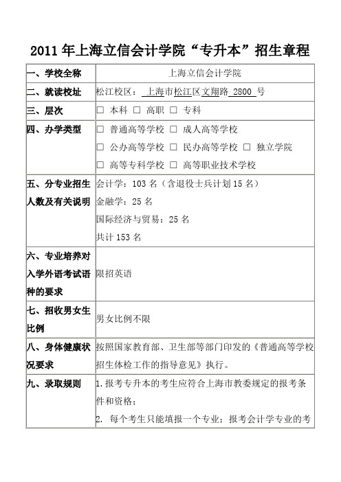 2011年上海立信会计学院“专升本”招生章程