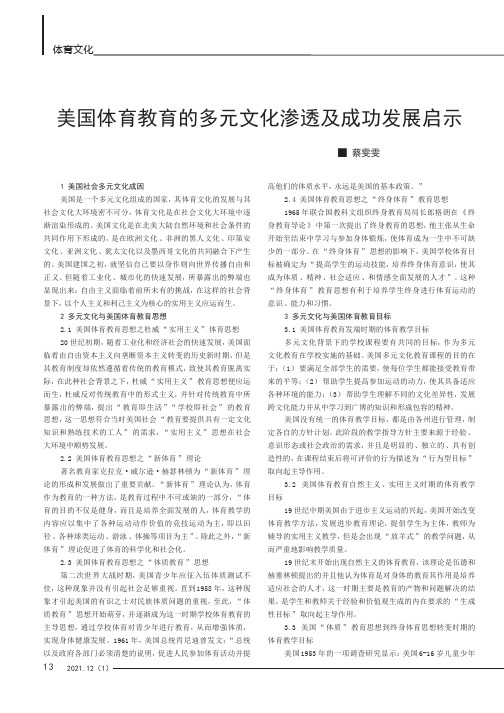 美国体育教育的多元文化渗透及成功发展启示