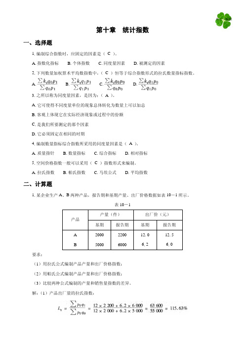 第 章 统计指数课后习题解答