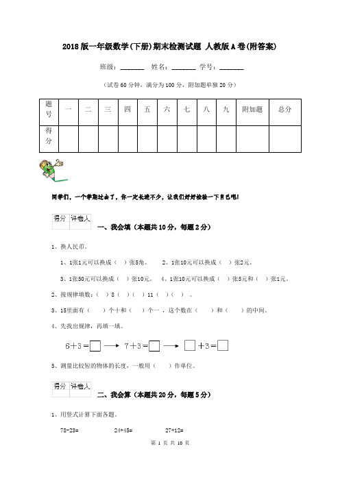 2018版一年级数学(下册)期末检测试题 人教版A卷(附答案)