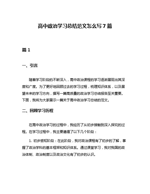 高中政治学习总结范文怎么写7篇