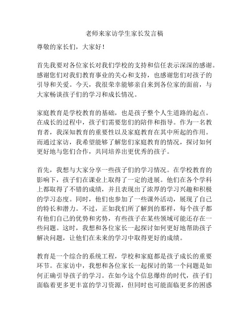 老师来家访学生家长发言稿