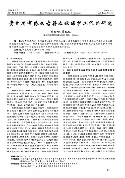 贵州省布依文古籍文献保护工作的研究