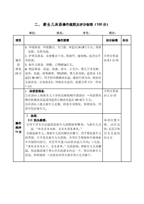 二 新生儿沐浴操作流程及评分标准 分 