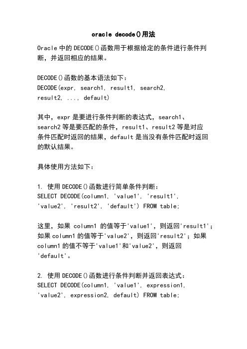 oracle decode()用法