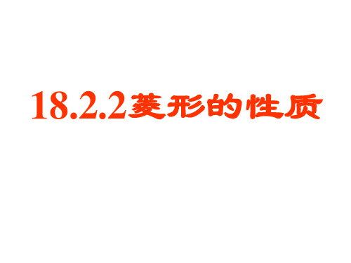 18.2.2 菱形的定义和性质  公开课