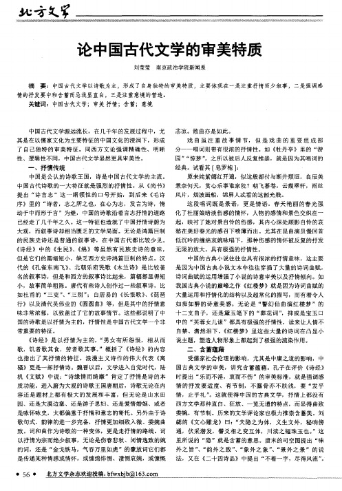 论中国古代文学的审美特质