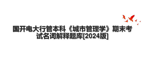 国开电大行管本科《城市管理学》期末考试名词解释题库[2024版]