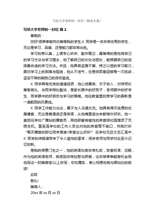 写给大学老师的一封信（精选8篇）