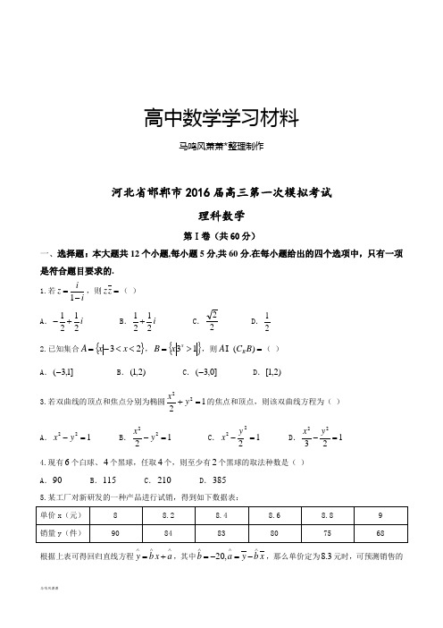 河北省邯郸市届高三第一次模拟考试.docx