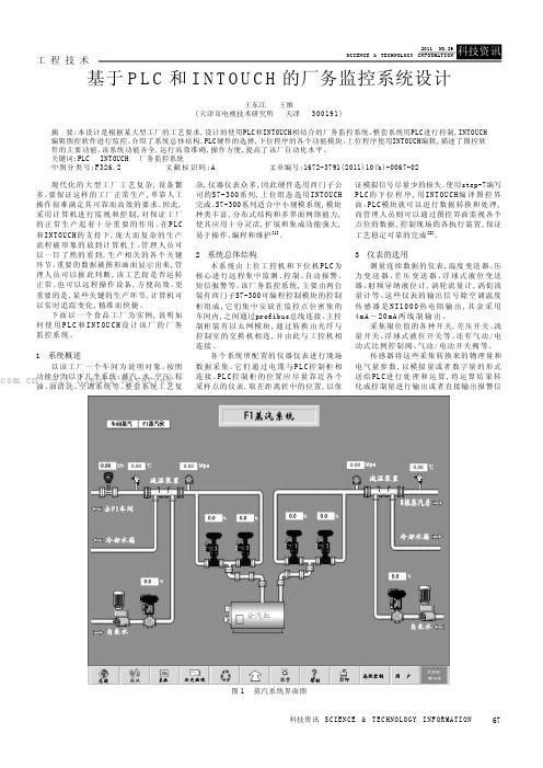 基于PLC和INTOUCH的厂务监控系统设计