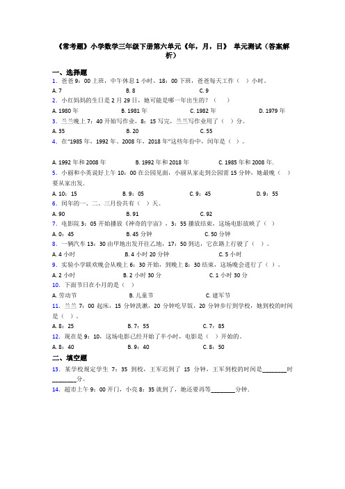 《常考题》小学数学三年级下册第六单元《年,月,日》 单元测试(答案解析)