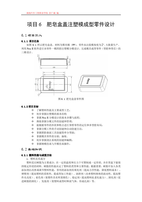 项目6 肥皂盒盖注塑模成型零件设计