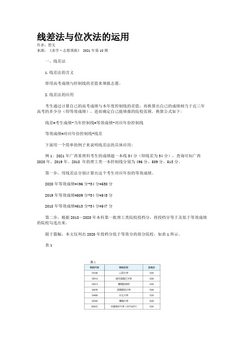 线差法与位次法的运用