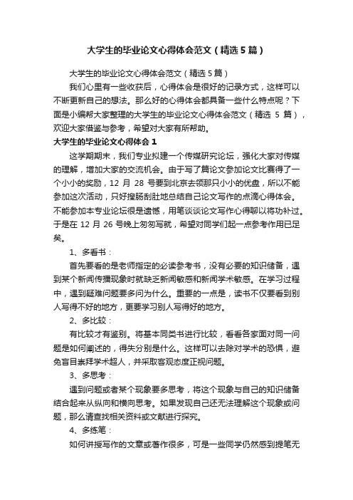 大学生的毕业论文心得体会范文（精选5篇）