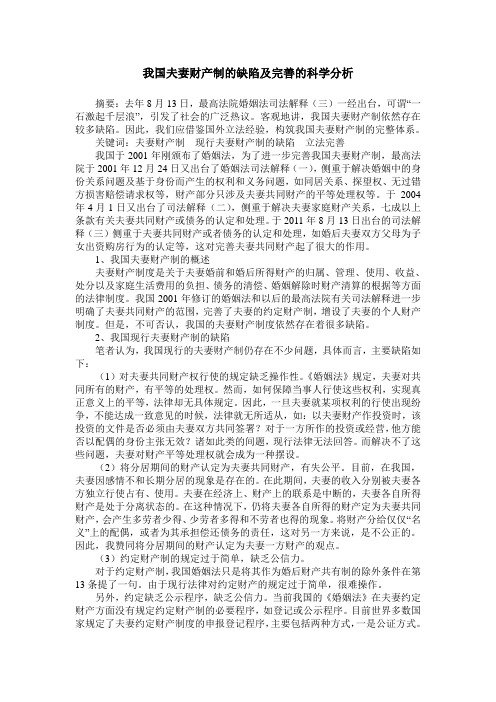 我国夫妻财产制的缺陷及完善的科学分析