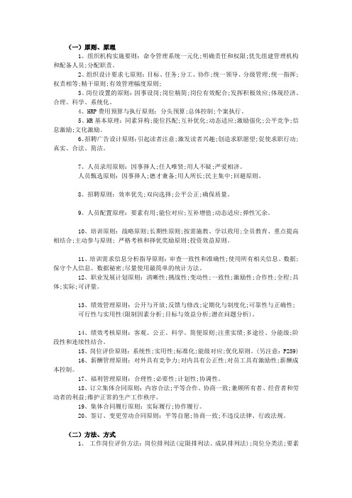 助理人力资源管理师考试知识重点