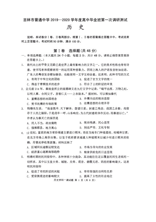 吉林省吉林市普通高中2020届高三上学期毕业班第一次调研测试历史试卷(含答案)