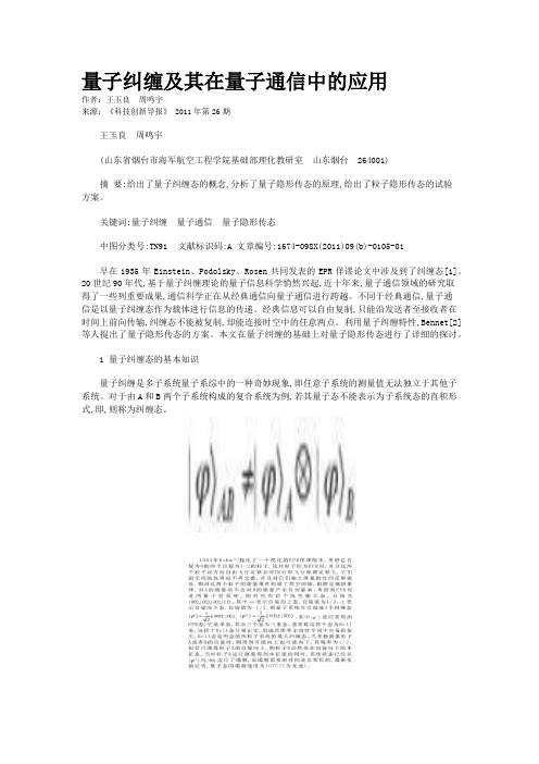 量子纠缠及其在量子通信中的应用