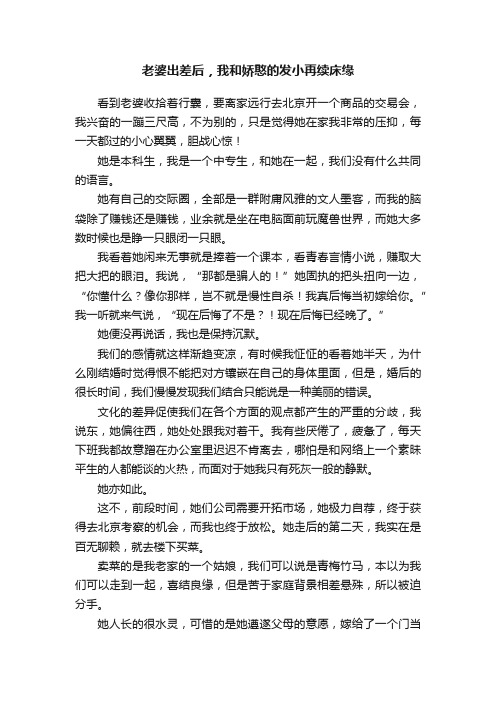 老婆出差后，我和娇憨的发小再续床缘