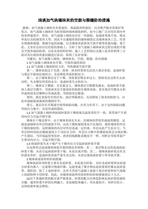 浅谈加气块墙抹灰的空鼓与裂缝防治措施