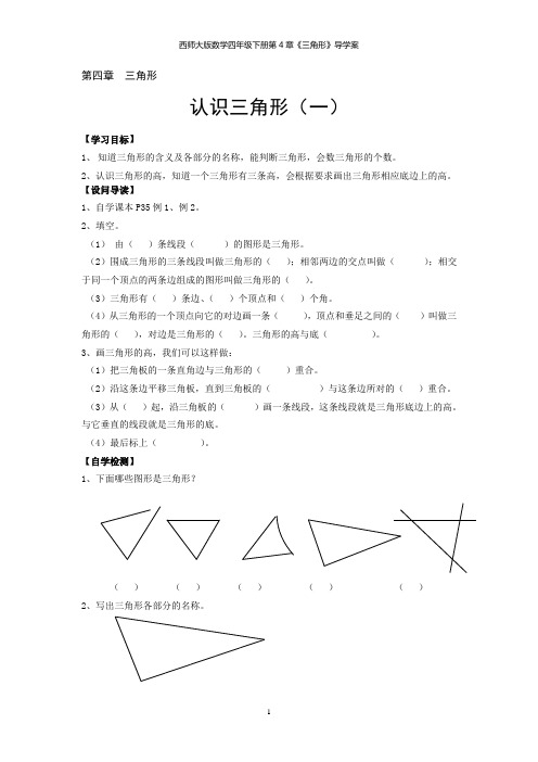 西师大版数学四年级下册第4章《三角形》导学案