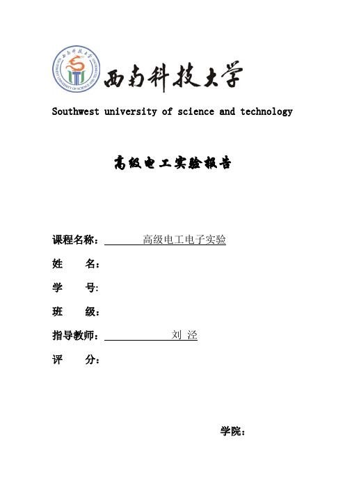 西南科技大学高级电工期末实验报告