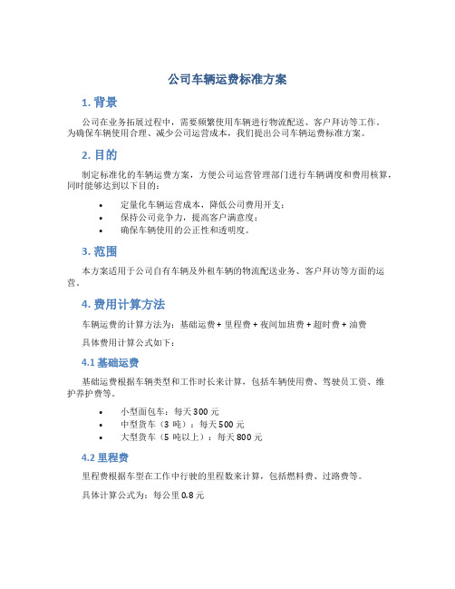 公司车辆运费标准方案