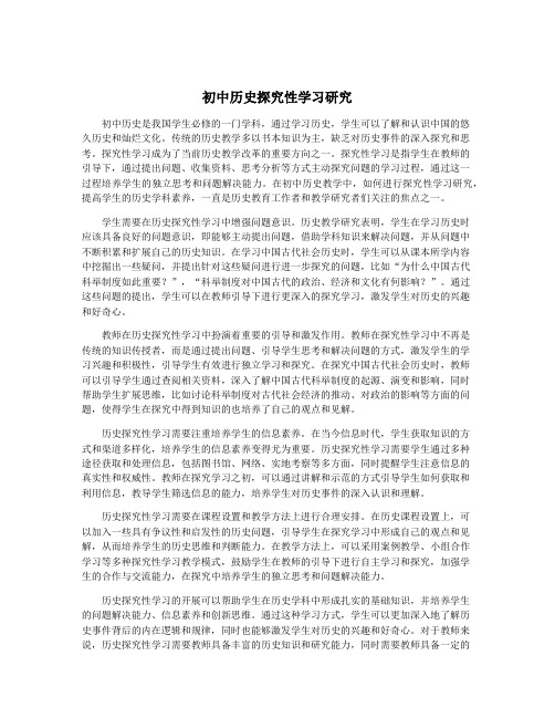 初中历史探究性学习研究