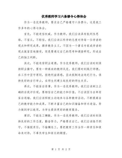 优秀教师学习六条禁令心得体会