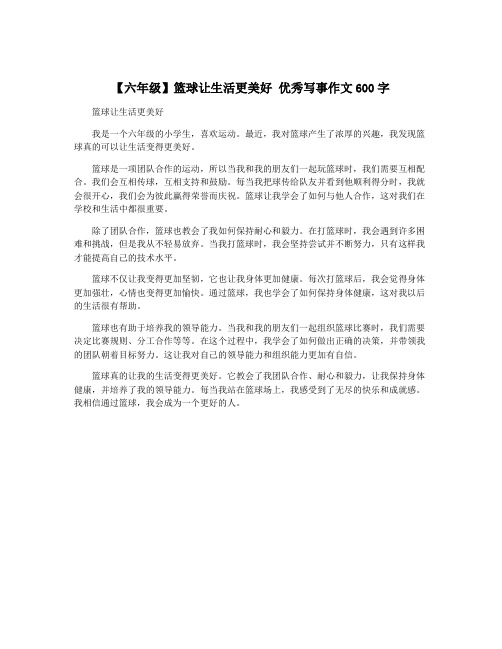 【六年级】篮球让生活更美好 优秀写事作文600字