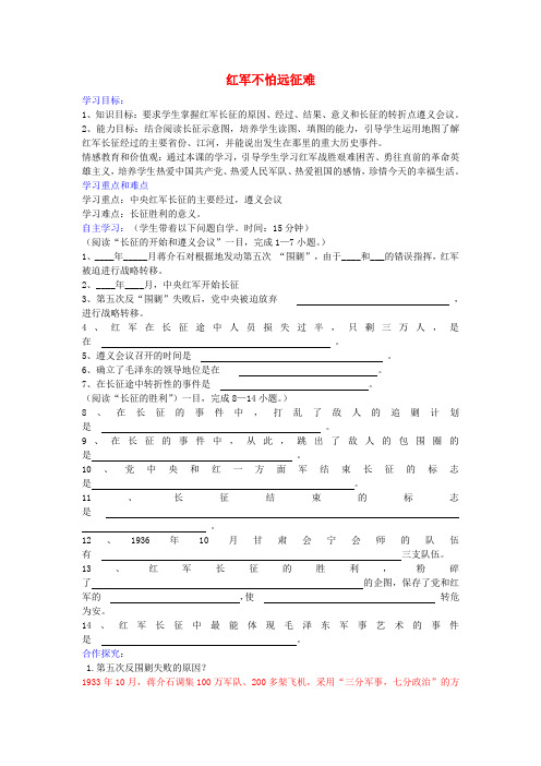 八年级历史上册 第13课 红军不怕远征难学案2 新人教版