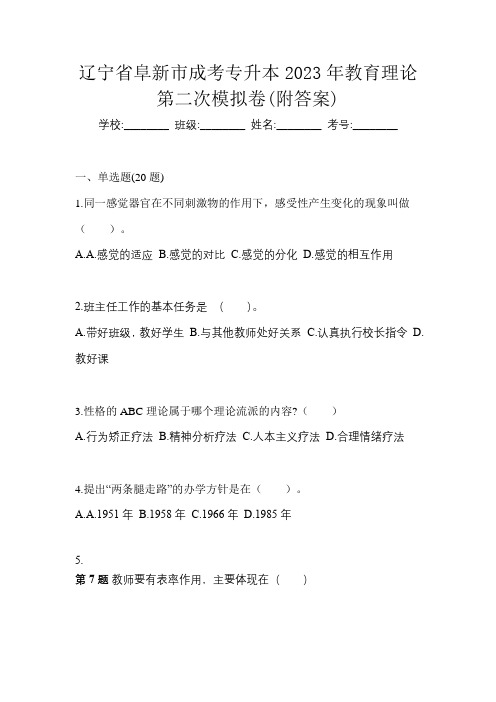 辽宁省阜新市成考专升本2023年教育理论第二次模拟卷(附答案)