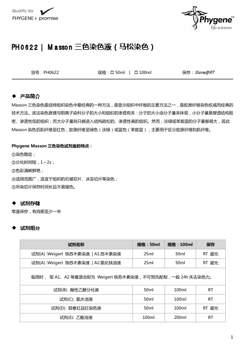 PH0622 Masson三色染色液(马松染色)使用手册