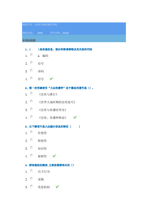 20秋西南大学[0444]《传播学》作业辅导资料