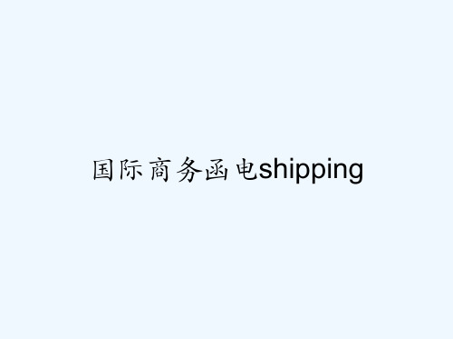 国际商务函电shipping PPT