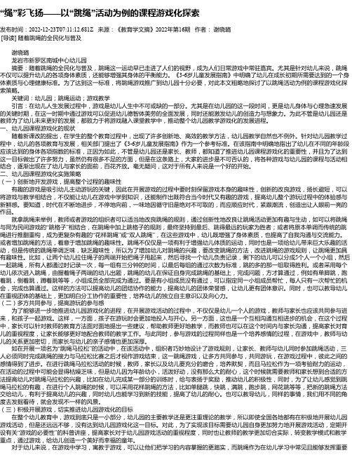 “绳”彩飞扬——以“跳绳”活动为例的课程游戏化探索