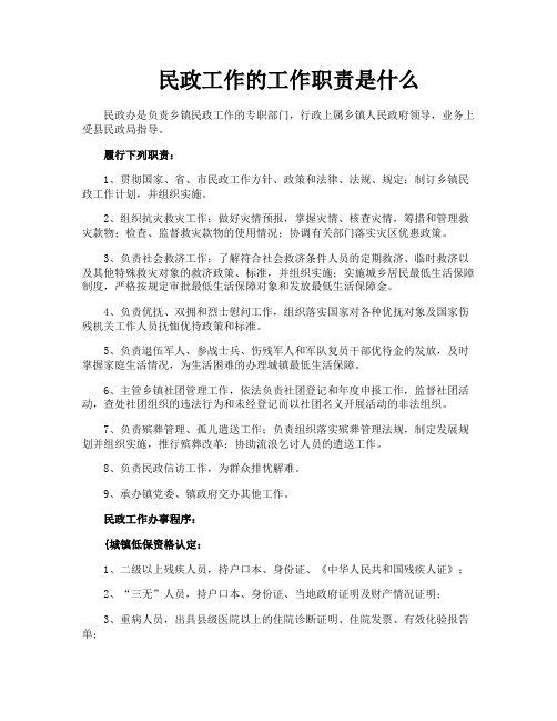 民政工作的工作职责是什么