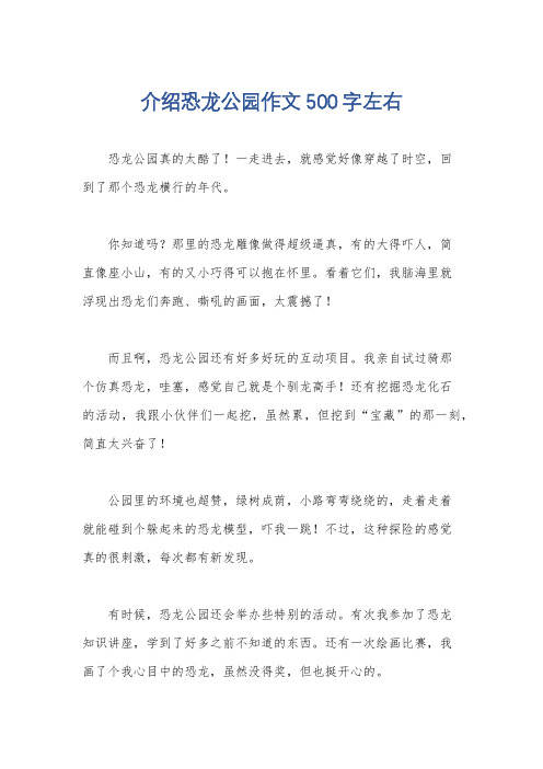 介绍恐龙公园作文500字左右