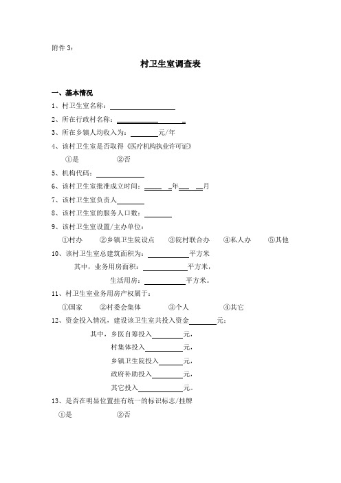 村卫生室调查表3