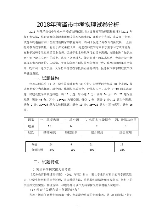 2018年菏泽市中考物理试卷分析