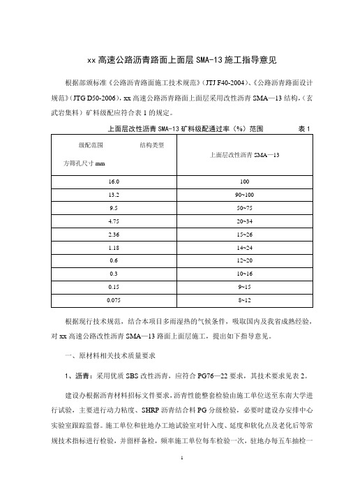 某高速公路沥青路面上面层sma-13施工指导意见_secret