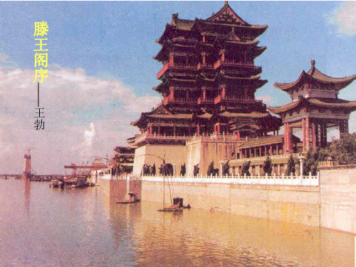 《滕王阁序》公开课ppt
