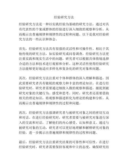 经验研究方法