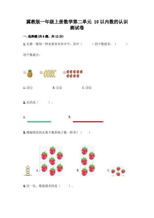 冀教版一年级上册数学第二单元 10以内数的认识 测试卷及参考答案(最新)