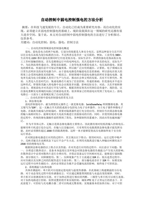 自动控制中弱电控制强电的方法分析