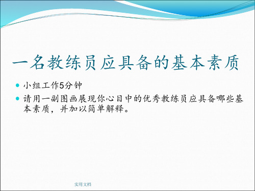 一名教练员应具备的素质