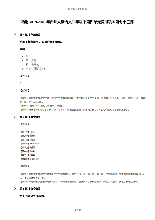 精选2019-2020年西师大版语文四年级下第四单元复习巩固第七十三篇